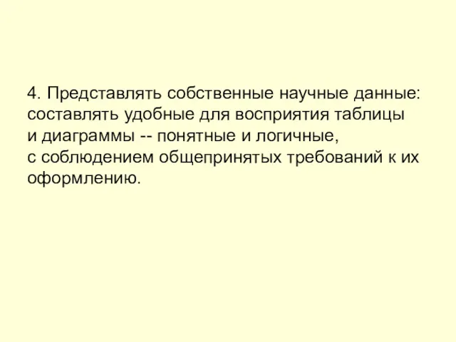 4. Представлять собственные научные данные: составлять удобные для восприятия таблицы