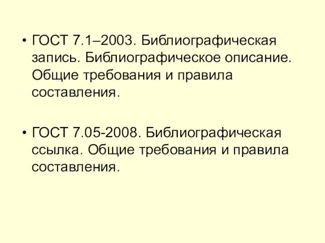 ГОСТ 7.1–2003. Библиографическая запись. Библиографическое описание. Общие требования и правила