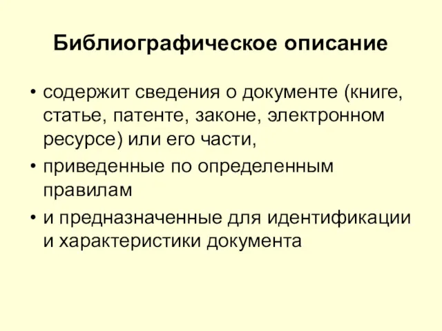 Библиографическое описание содержит сведения о документе (книге, статье, патенте, законе,