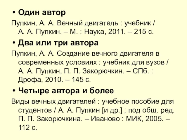 Один автор Пупкин, А. А. Вечный двигатель : учебник /