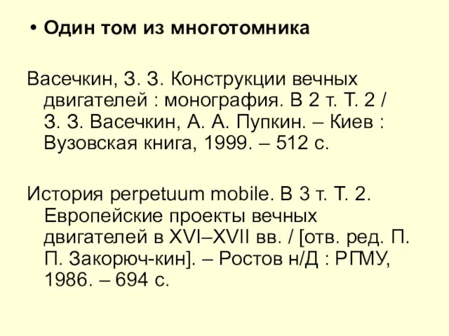 Один том из многотомника Васечкин, З. З. Конструкции вечных двигателей