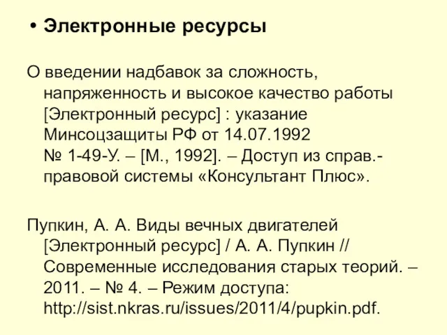 Электронные ресурсы О введении надбавок за сложность, напряженность и высокое