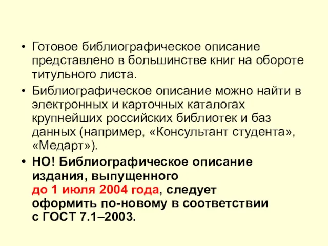 Готовое библиографическое описание представлено в большинстве книг на обороте титульного