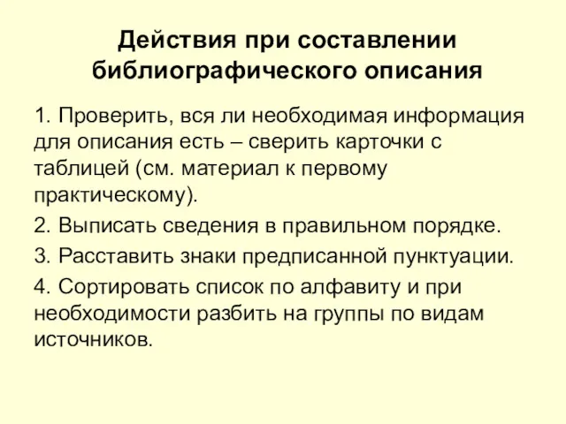 Действия при составлении библиографического описания 1. Проверить, вся ли необходимая