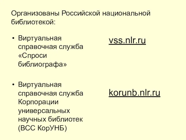 Организованы Российской национальной библиотекой: Виртуальная справочная служба «Спроси библиографа» Виртуальная