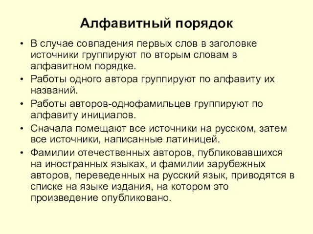 Алфавитный порядок В случае совпадения первых слов в заголовке источники