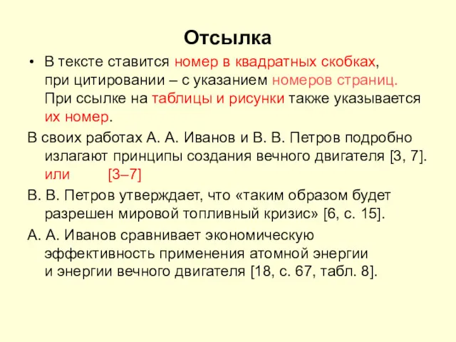 Отсылка В тексте ставится номер в квадратных скобках, при цитировании