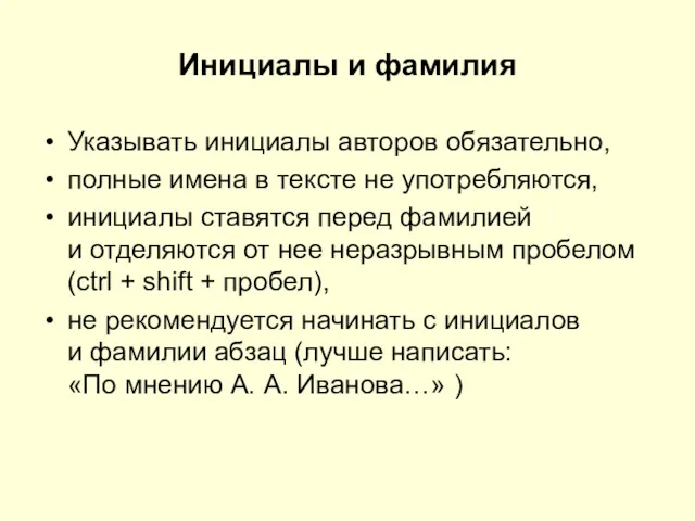 Инициалы и фамилия Указывать инициалы авторов обязательно, полные имена в