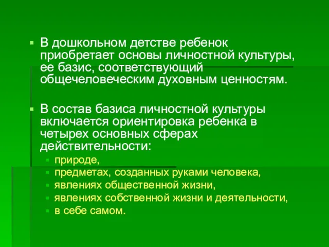 В дошкольном детстве ребенок приобретает основы личностной культуры, ее базис,