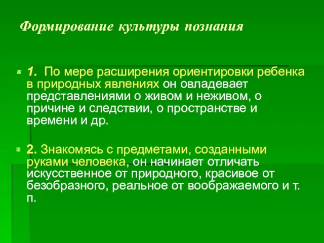 Формирование культуры познания 1. По мере расширения ориентировки ребенка в природных явлениях он