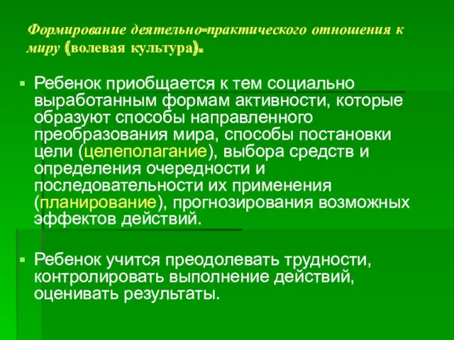 Формирование деятельно-практического отношения к миру (волевая культура). Ребенок приобщается к тем социально выработанным