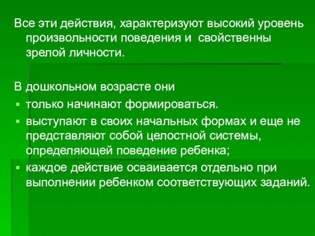 Все эти действия, характеризуют высокий уровень произвольности поведения и свойственны