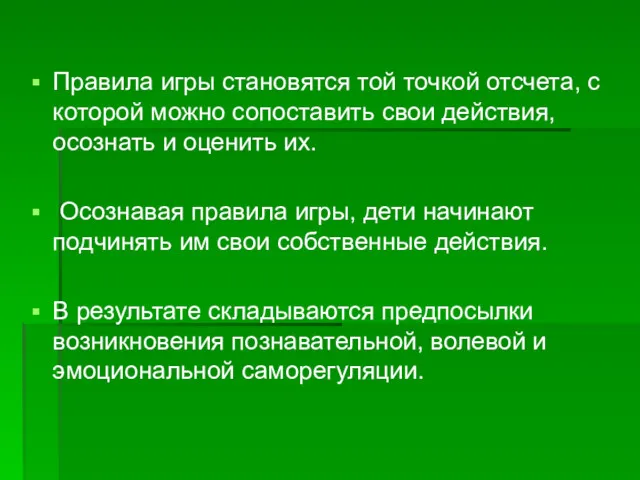 Правила игры становятся той точкой отсчета, с которой можно сопоставить свои действия, осознать