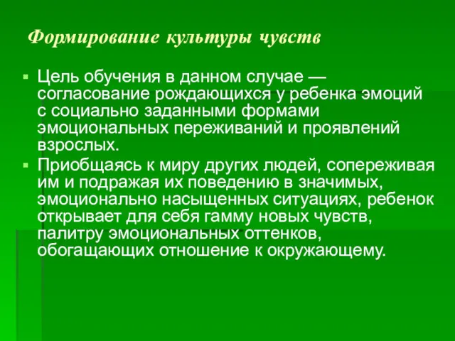 Формирование культуры чувств Цель обучения в данном случае — согласование рождающихся у ребенка