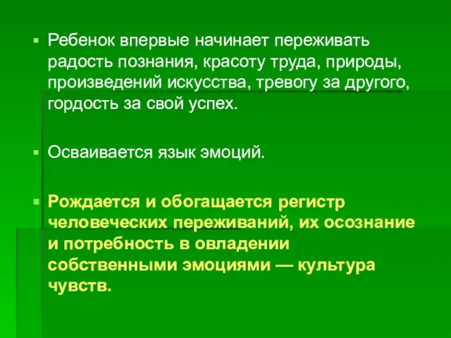 Ребенок впервые начинает переживать радость познания, красоту труда, природы, произведений