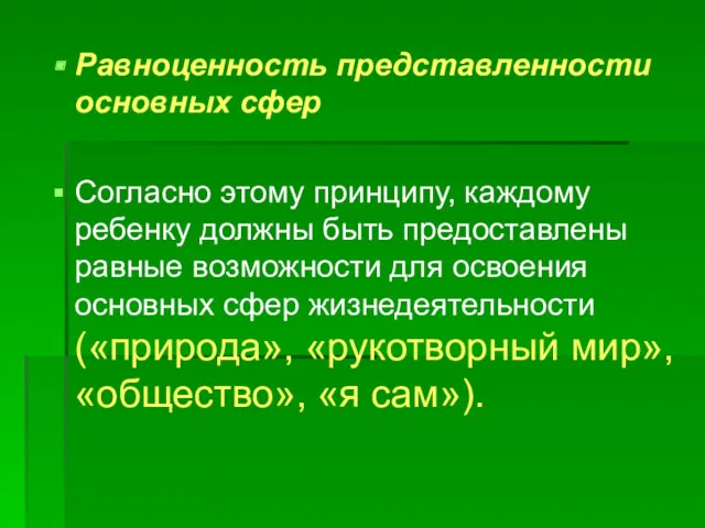 Равноценность представленности основных сфер Согласно этому принципу, каждому ребенку должны быть предоставлены равные