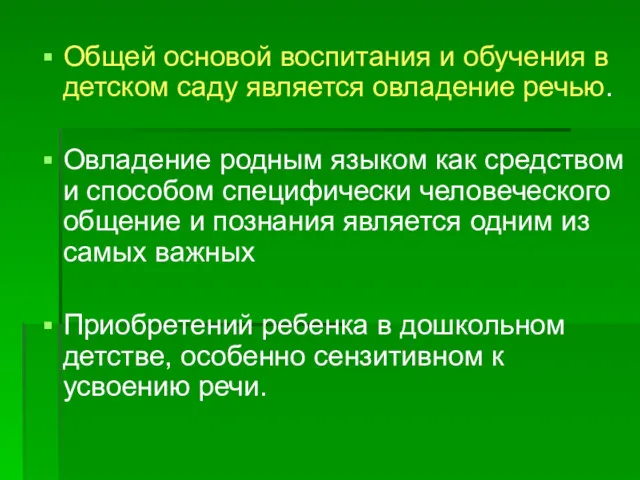 Общей основой воспитания и обучения в детском саду является овладение