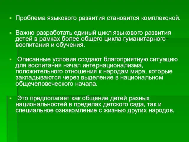 Проблема языкового развития становится комплексной. Важно разработать единый цикл языкового развития детей в