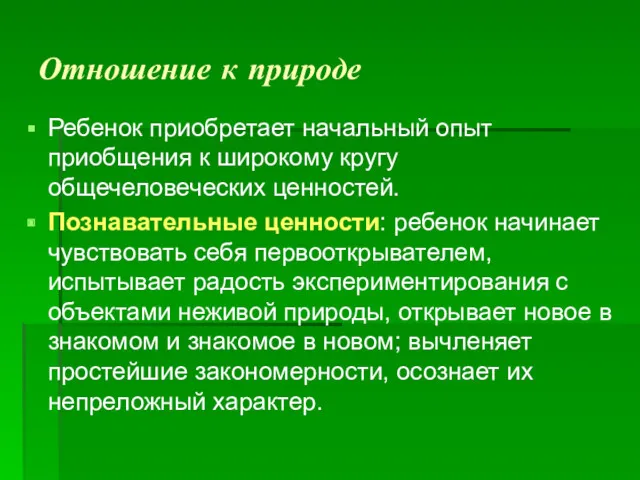 Отношение к природе Ребенок приобретает начальный опыт приобщения к широкому кругу общечеловеческих ценностей.