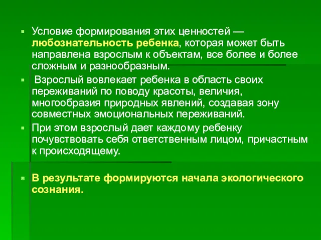 Условие формирования этих ценностей — любознательность ребенка, которая может быть