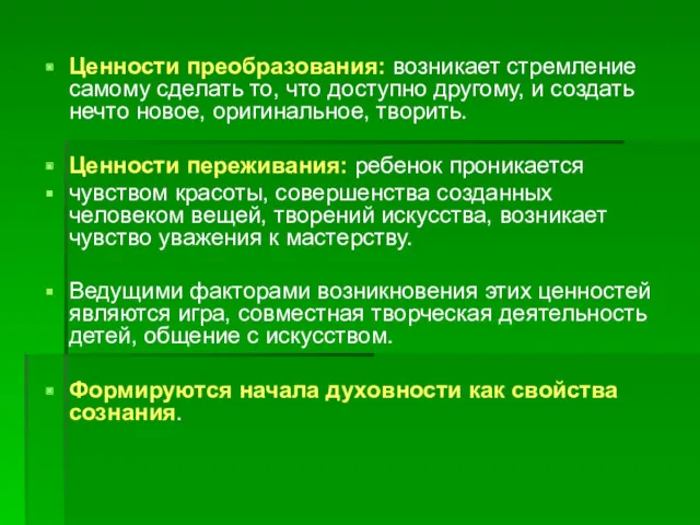 Ценности преобразования: возникает стремление самому сделать то, что доступно другому, и создать нечто