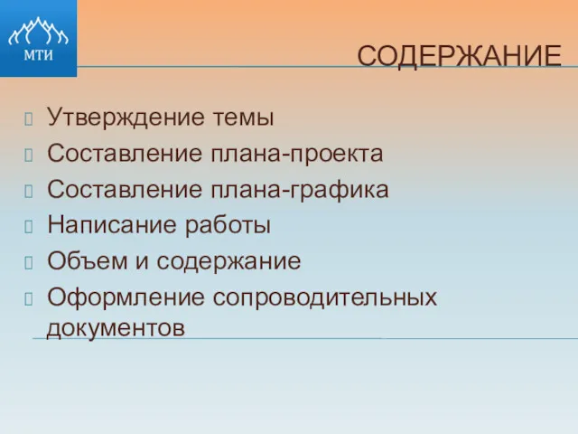 СОДЕРЖАНИЕ Утверждение темы Составление плана-проекта Составление плана-графика Написание работы Объем и содержание Оформление сопроводительных документов