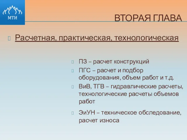 ВТОРАЯ ГЛАВА Расчетная, практическая, технологическая ПЗ – расчет конструкций ПГС