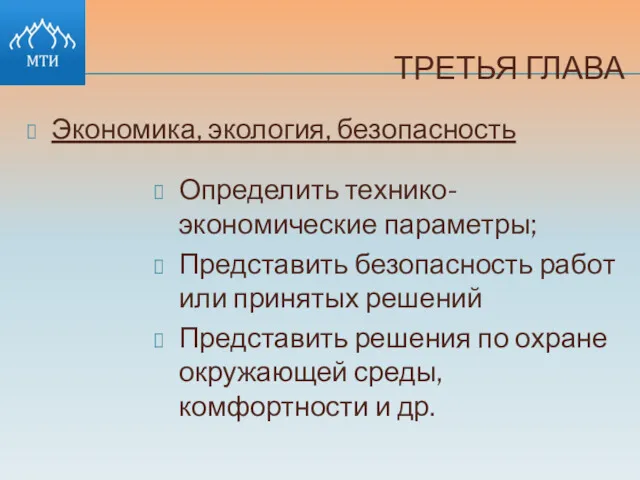 ТРЕТЬЯ ГЛАВА Экономика, экология, безопасность Определить технико-экономические параметры; Представить безопасность