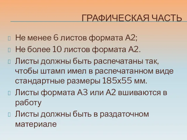 ГРАФИЧЕСКАЯ ЧАСТЬ Не менее 6 листов формата А2; Не более