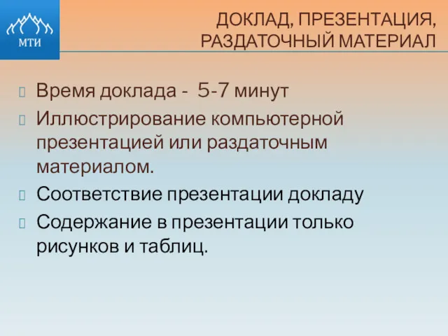 ДОКЛАД, ПРЕЗЕНТАЦИЯ, РАЗДАТОЧНЫЙ МАТЕРИАЛ Время доклада - 5-7 минут Иллюстрирование