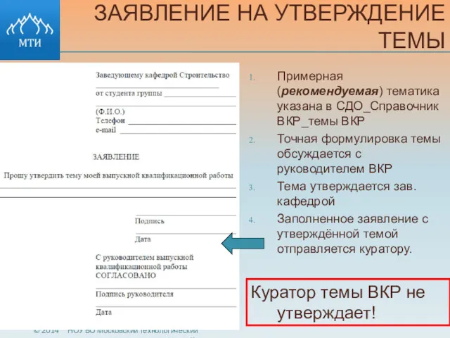 ЗАЯВЛЕНИЕ НА УТВЕРЖДЕНИЕ ТЕМЫ Примерная (рекомендуемая) тематика указана в СДО_Справочник