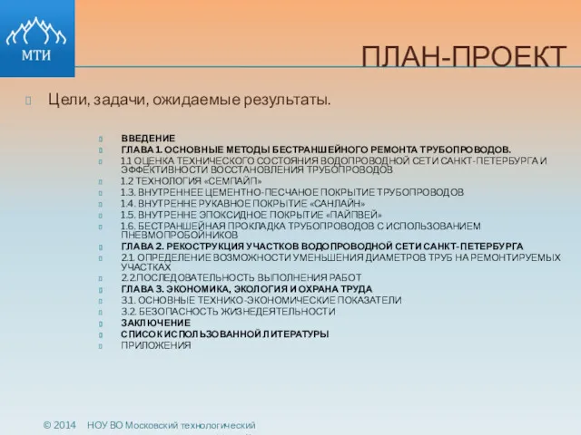 ПЛАН-ПРОЕКТ ВВЕДЕНИЕ ГЛАВА 1. ОСНОВНЫЕ МЕТОДЫ БЕСТРАНШЕЙНОГО РЕМОНТА ТРУБОПРОВОДОВ. 1.1