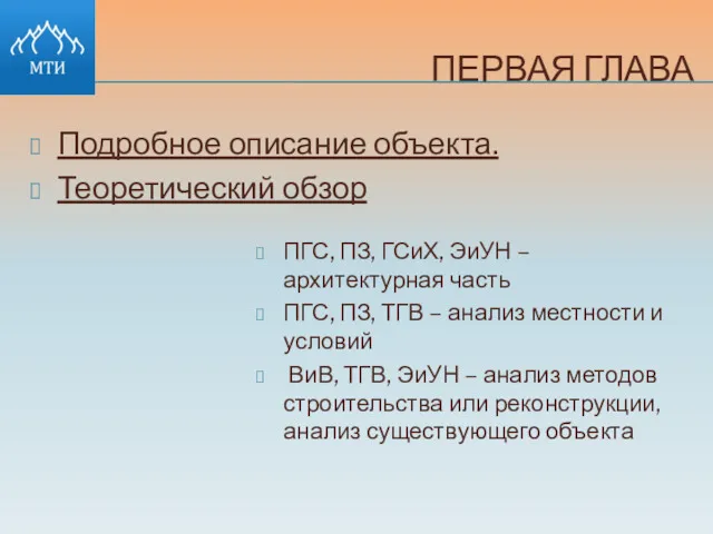 ПЕРВАЯ ГЛАВА Подробное описание объекта. Теоретический обзор ПГС, ПЗ, ГСиХ,