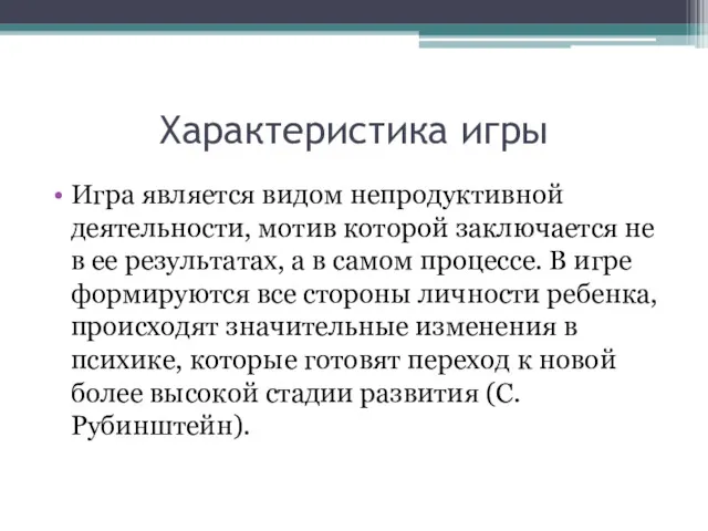 Характеристика игры Игра является видом непродуктивной деятельности, мотив которой заключается