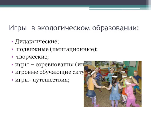 Игры в экологическом образовании: Дидактические; подвижные (имитационные); творческие; игры –