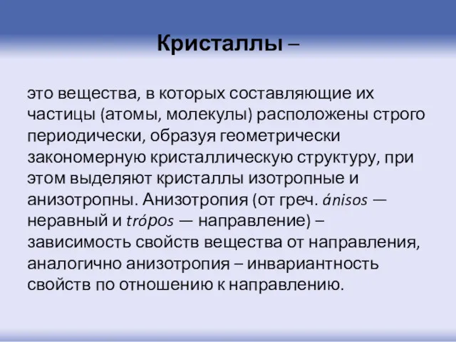 Кристаллы – это вещества, в которых составляющие их частицы (атомы, молекулы) расположены строго