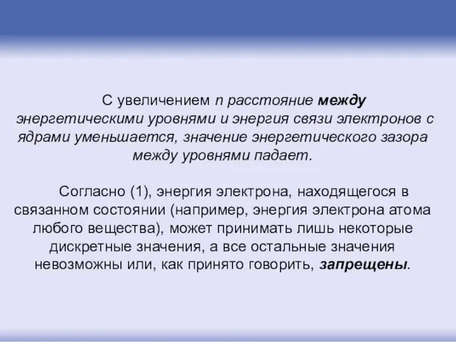 С увеличением n расстояние между энергетическими уровнями и энергия связи электронов с ядрами