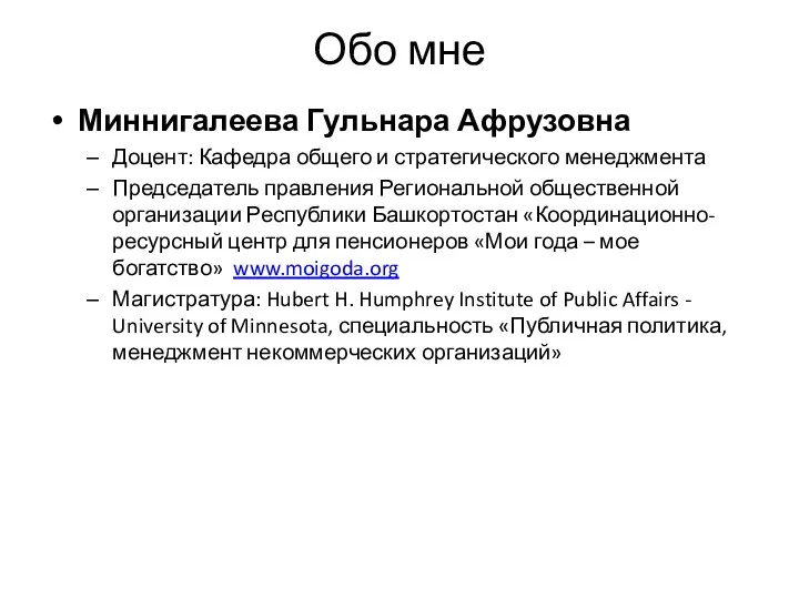 Обо мне Миннигалеева Гульнара Афрузовна Доцент: Кафедра общего и стратегического