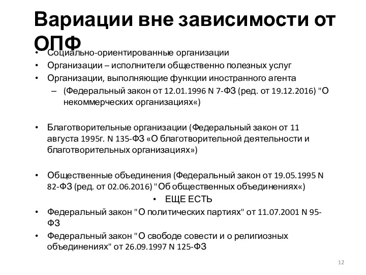 Социально-ориентированные организации Организации – исполнители общественно полезных услуг Организации, выполняющие