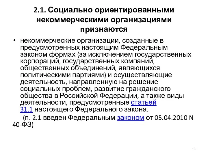 2.1. Социально ориентированными некоммерческими организациями признаются некоммерческие организации, созданные в