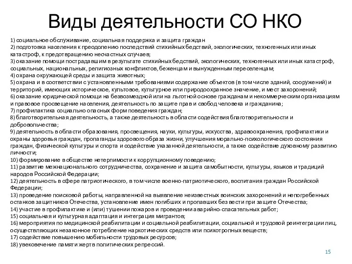 Виды деятельности СО НКО 1) социальное обслуживание, социальная поддержка и