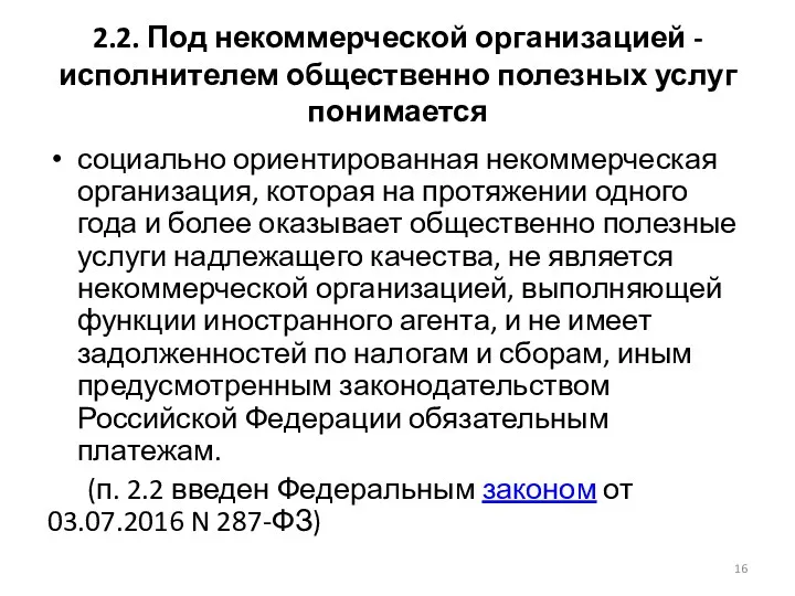 2.2. Под некоммерческой организацией - исполнителем общественно полезных услуг понимается