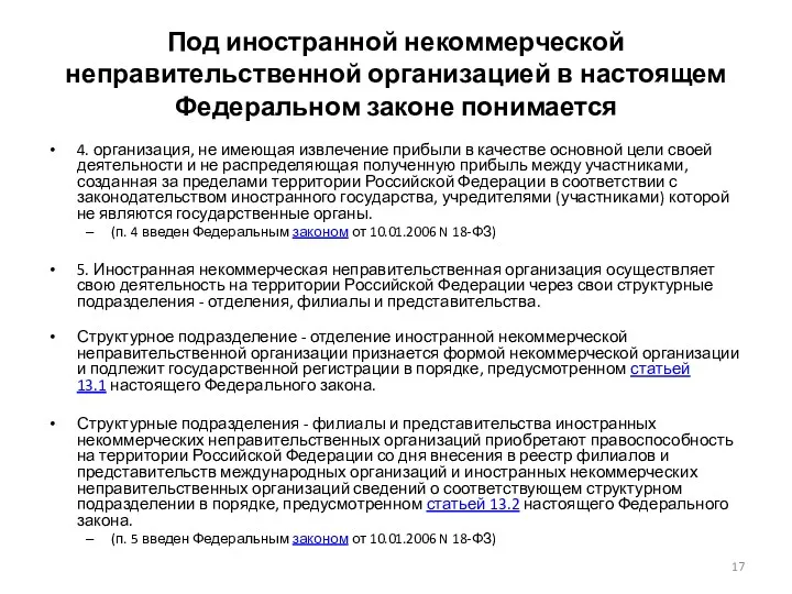 Под иностранной некоммерческой неправительственной организацией в настоящем Федеральном законе понимается