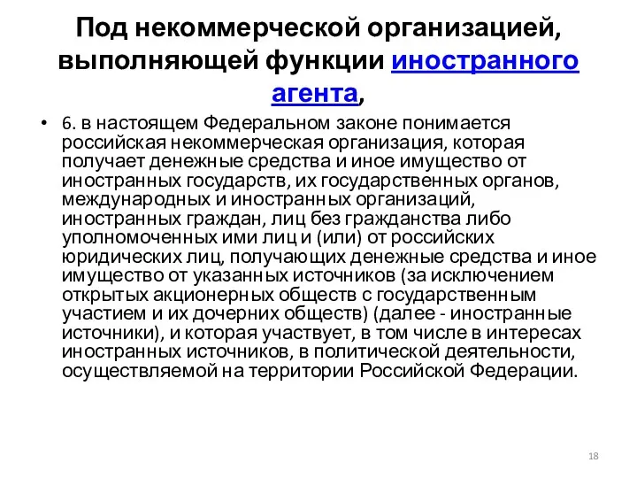 Под некоммерческой организацией, выполняющей функции иностранного агента, 6. в настоящем