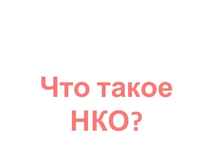 Что такое НКО?