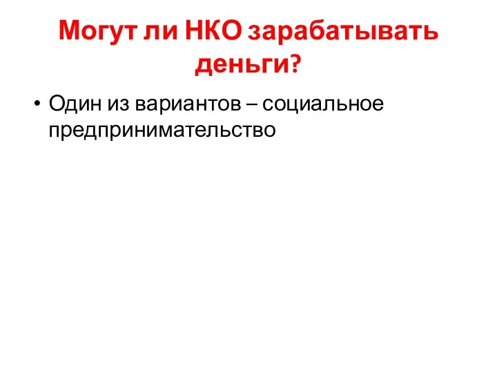 Могут ли НКО зарабатывать деньги? Один из вариантов – социальное предпринимательство