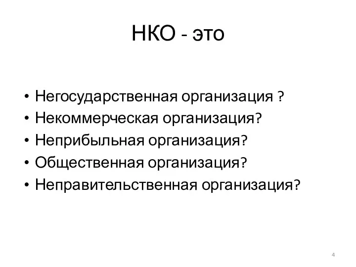 НКО - это Негосударственная организация ? Некоммерческая организация? Неприбыльная организация? Общественная организация? Неправительственная организация?