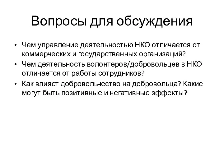 Вопросы для обсуждения Чем управление деятельностью НКО отличается от коммерческих