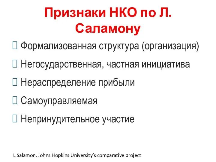 Признаки НКО по Л.Саламону Формализованная структура (организация) Негосударственная, частная инициатива