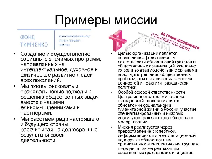 Примеры миссии Создание и осуществление социально значимых программ, направленных на